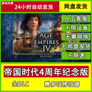 帝国时代4周年纪念版 单机全DLC网盘下载非离线无需STEAM纯净