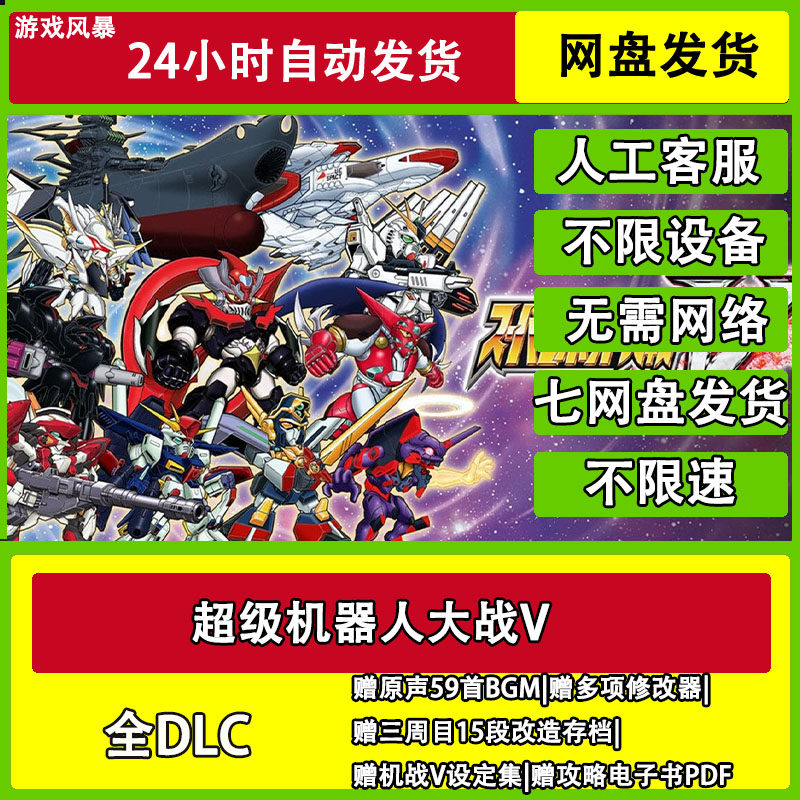 超级机器人大战V 全DLC网盘下载非离线无需STEAM纯
