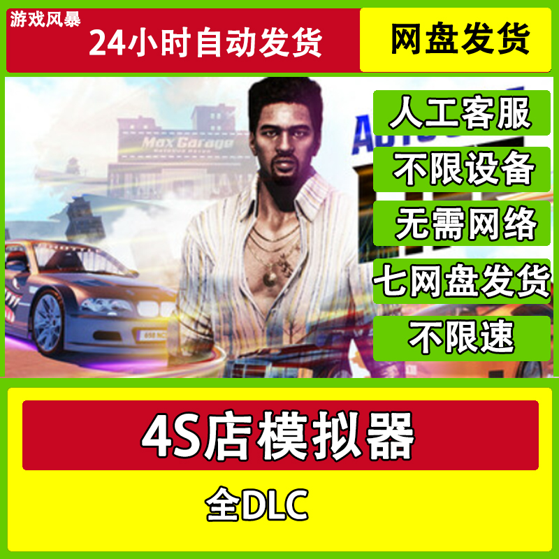 4S店模拟器 单机全DLC网盘下载非离线无需STEAM纯净直装