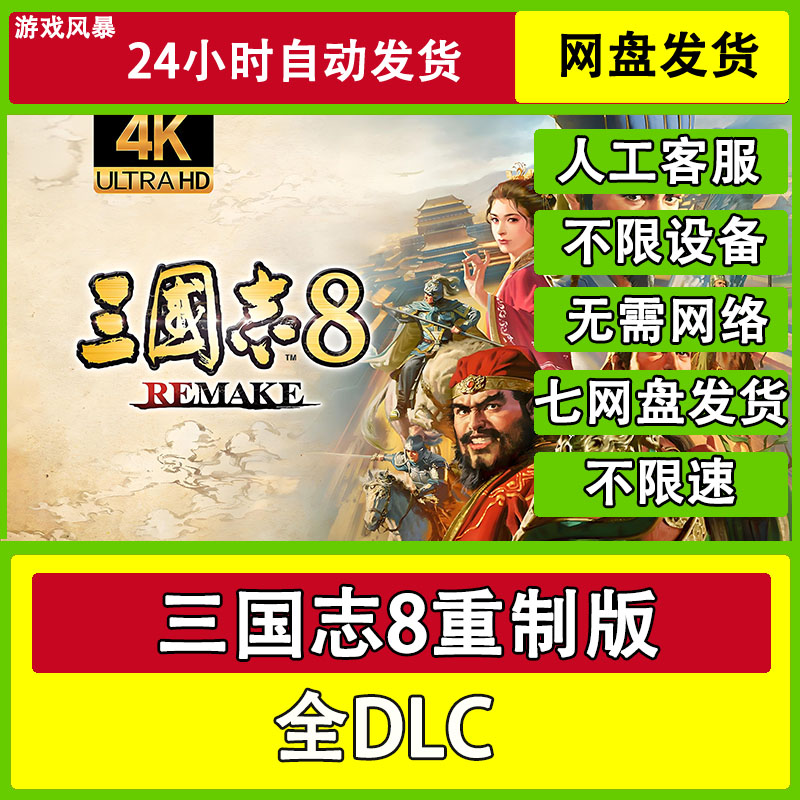 三国志8重制版 单机全DLC网盘下载非离线无需STEAM纯净