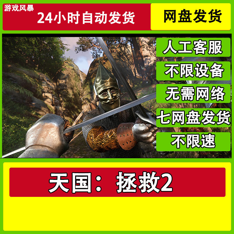 天国：拯救2 全DLC网盘下载非离线无需STEAM纯净直装