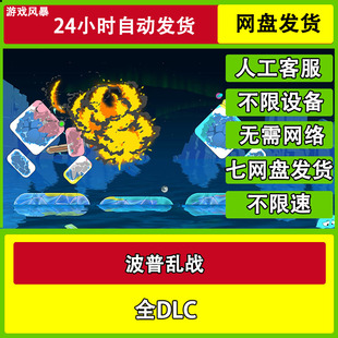 全DLC网盘下载非离线无需STEAM纯净 波普乱战