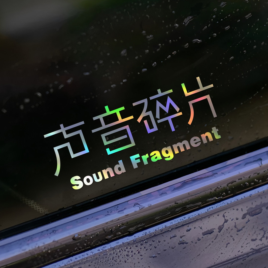 声音碎片乐队文字车贴