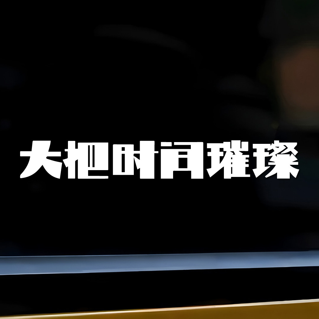 回春丹乐队车贴大把时间璀璨歌词