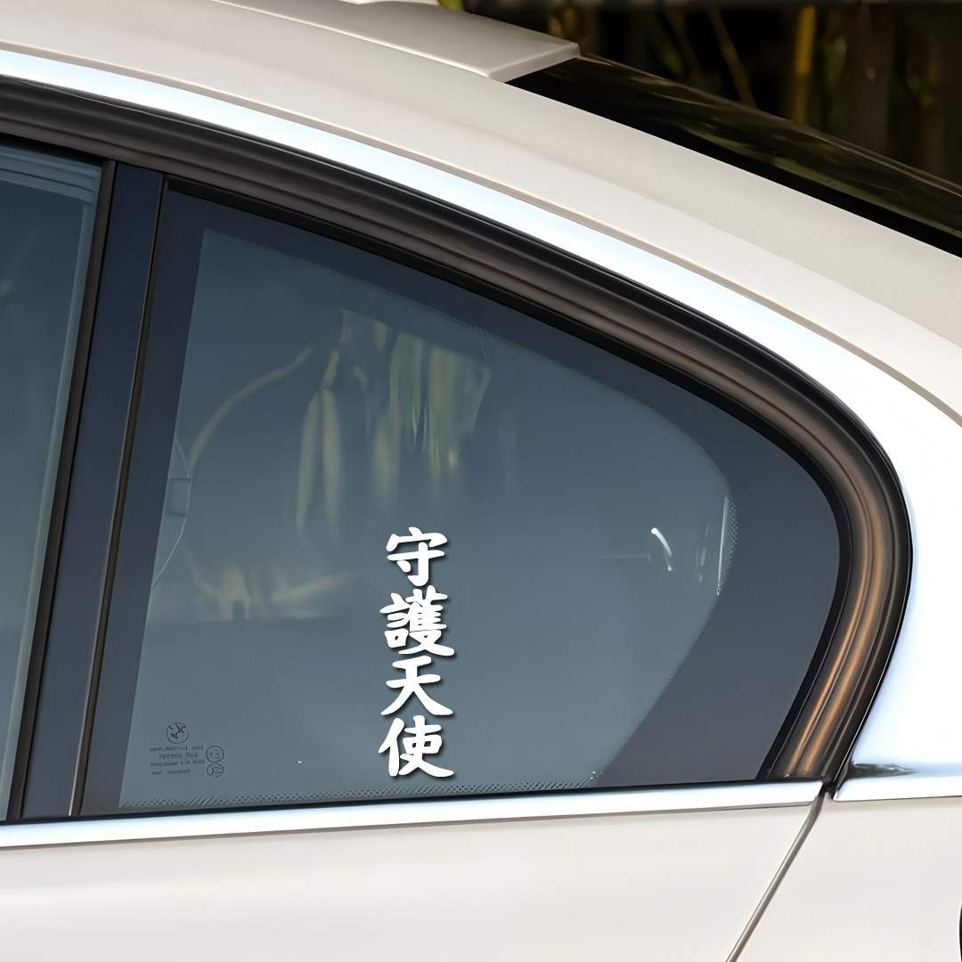 守护天使汉字摩托车车身装饰车贴