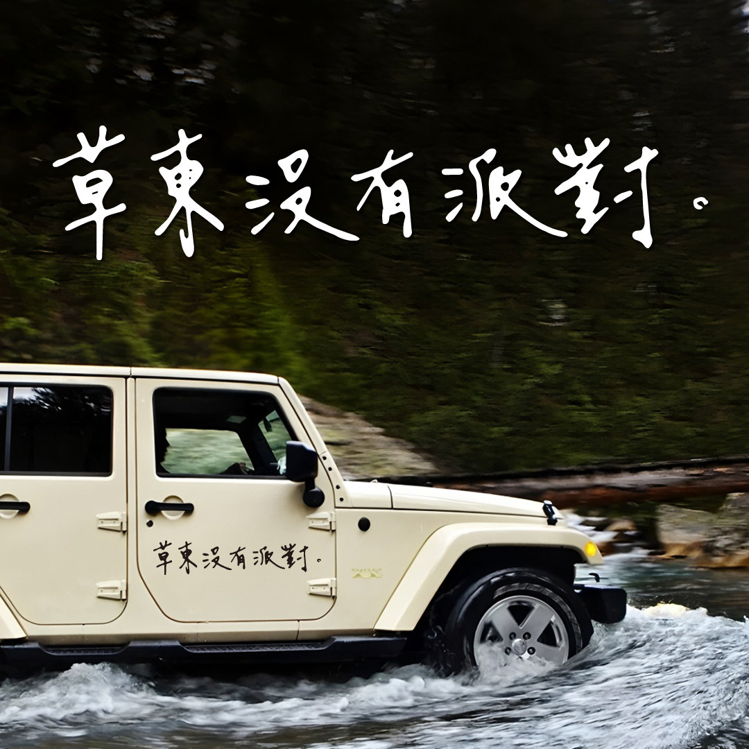 草东没有派对手写文字车贴