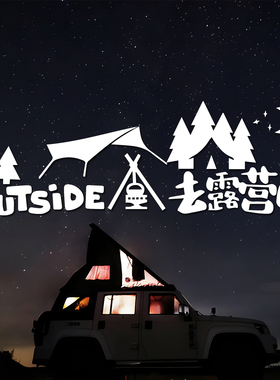 去露营车贴纸野外爬山个性创意车窗贴花房车户外越野装饰防水易撕