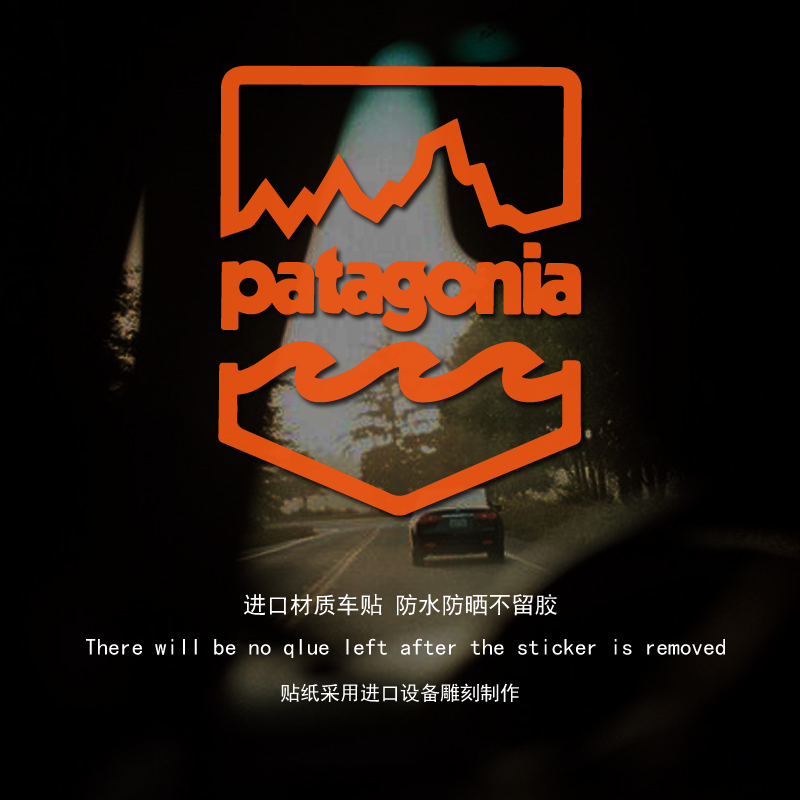 巴塔哥尼亚探索魅力户外车窗贴纸