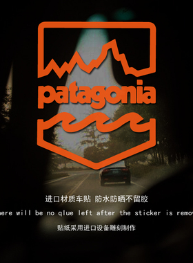 巴塔哥尼亚个性汽车全车贴纸，适配车身车窗，尽展探索魅力户外贴