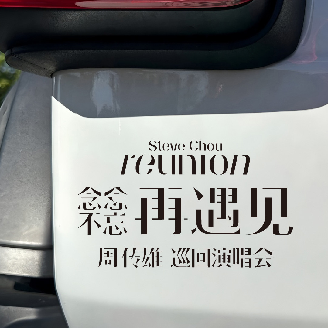 周传雄念念不忘再遇见演唱会车贴