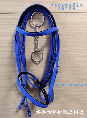 防冻PVC水勒缰绳衔铁三件套