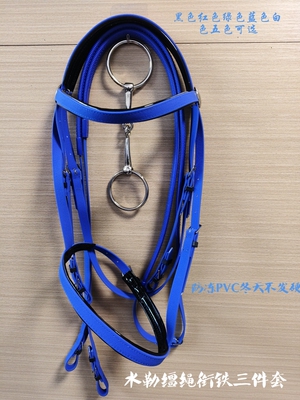 防冻PVC水勒缰绳衔铁三件套