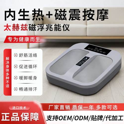 浩能太赫兹足疗仪磁浮能量仪