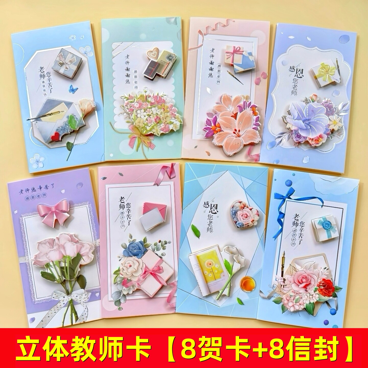 8张立体教师节贺卡2026新款创意感恩祝福卡片幼儿园开学季送老师