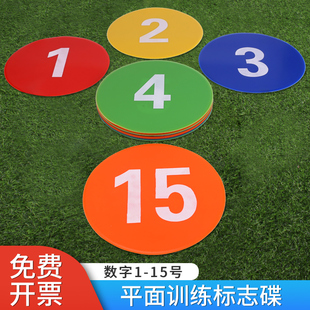 足球训练平面数字标志碟标志碟篮球网球训练器材地标垫标志物