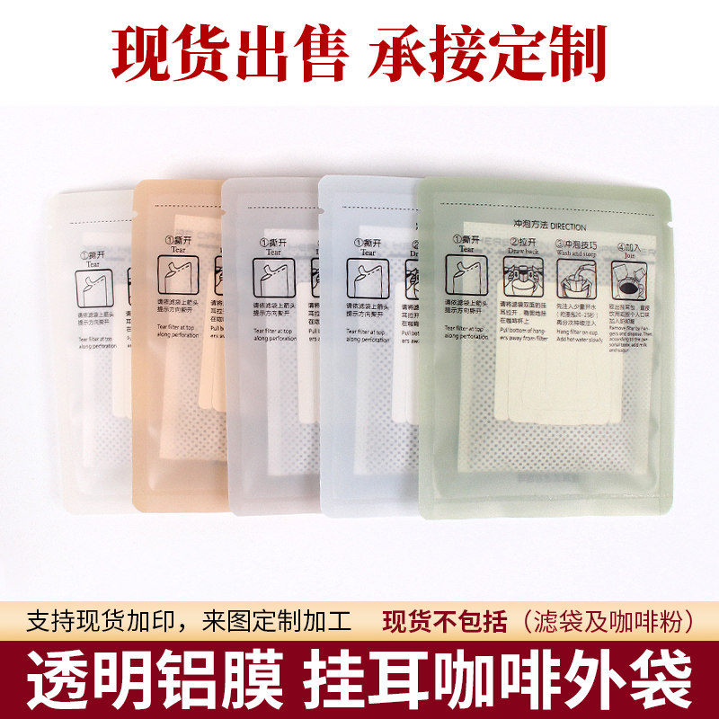 巨得包装挂耳咖啡袋100只 莫兰迪色透明磨砂铝箔袋挂耳咖啡包装袋