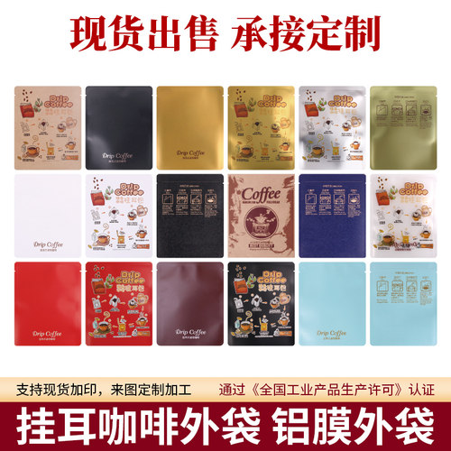 挂耳咖啡袋铝箔袋，咖啡包装袋