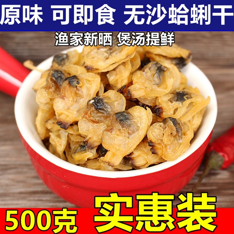 原味蛤蜊干货500g无沙花甲干嘎啦肉花蚬子干可即食贝类海鲜