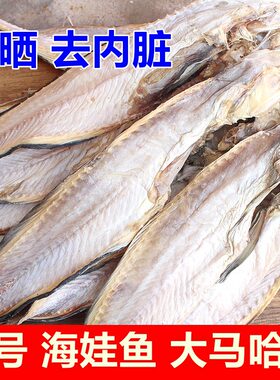 淡晒海娃鱼干500克大马哈鱼渔民自晒风干海鲜干货咸鱼1斤2-3条