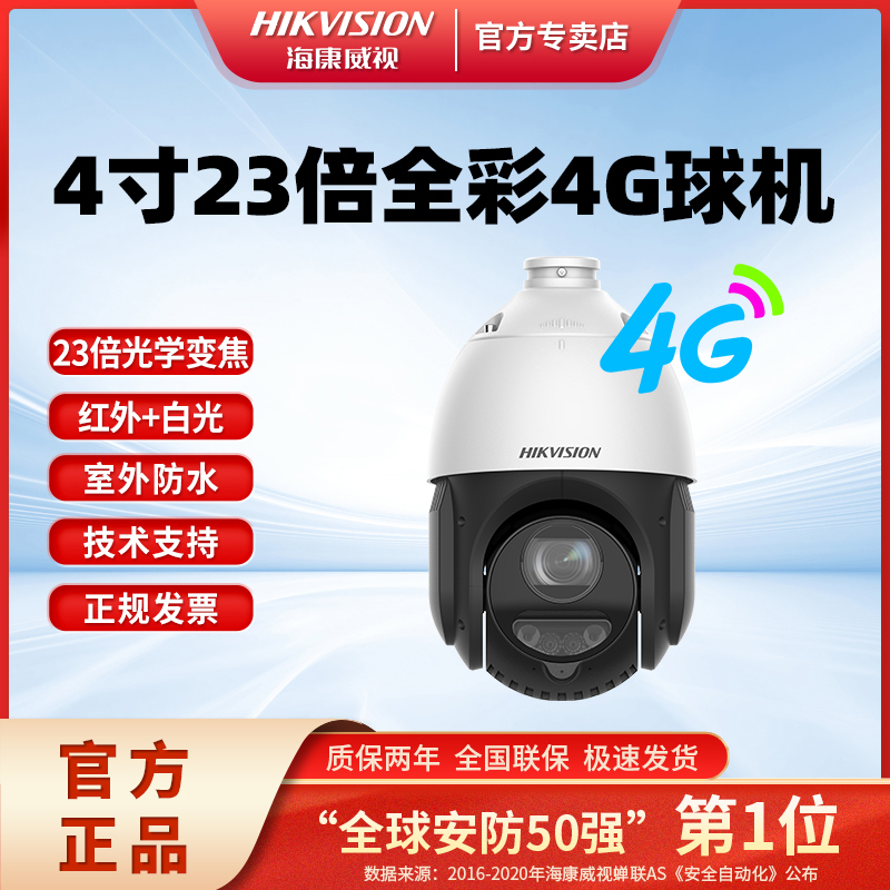 海康威视4寸4G云台球机监控