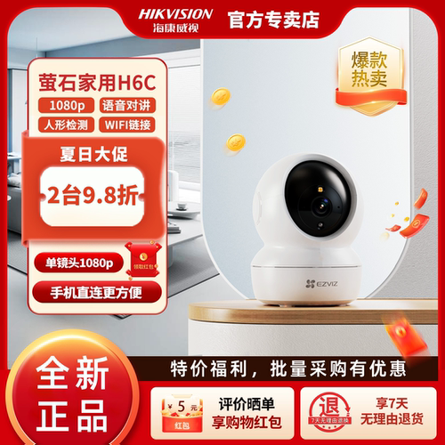 萤石H6C家用WIFI摄像头