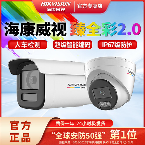 海康威视臻全彩2.0高清夜视