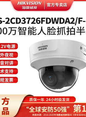 海康威视200万智能人脸抓拍半球监控摄像头DS2CD3726FDWDA2/F-IZS