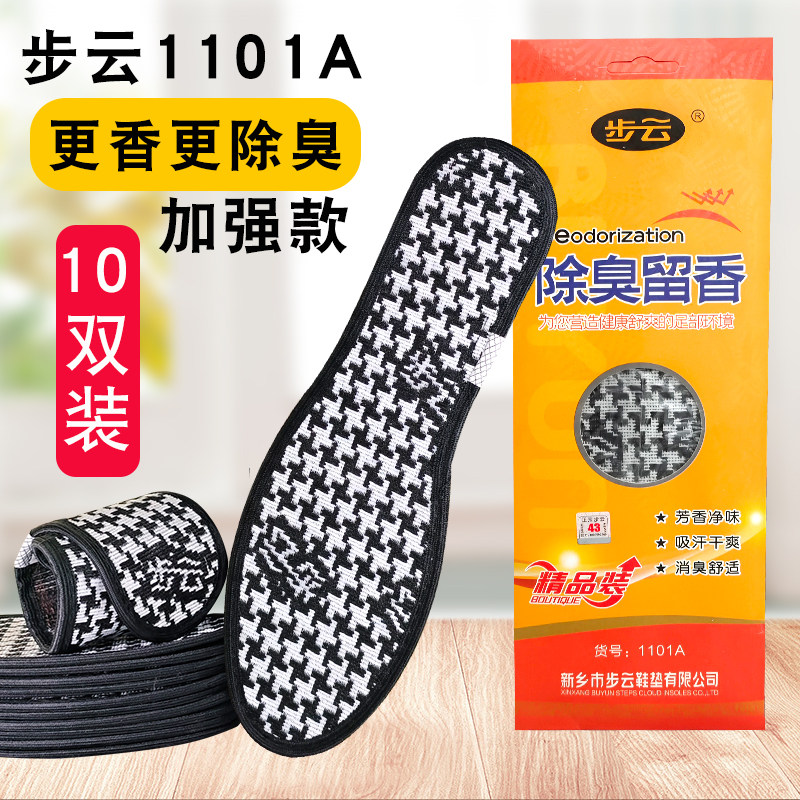 步云吸汗防臭透气除臭留香鞋垫