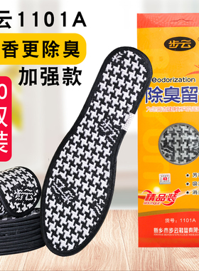 步云吸汗防臭透气除臭留香鞋垫