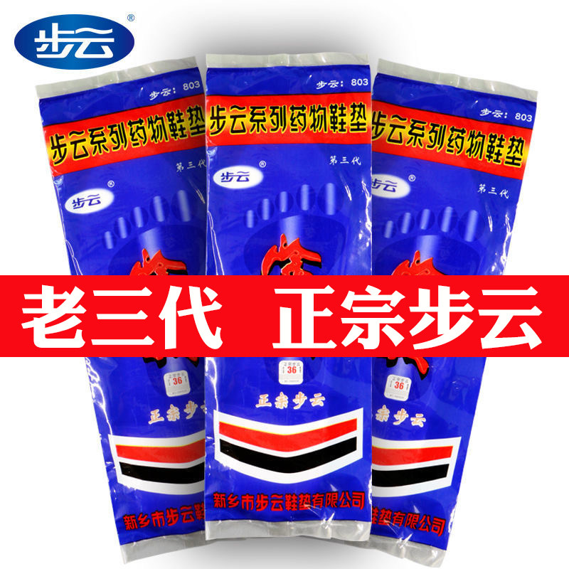 正宗步云第三代药物除臭鞋垫男女士抗菌吸汗透气防臭留香鞋垫棉布