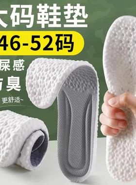 大码除臭鞋垫男士运动48防臭47高弹50码篮球49加大号48特大码夏季