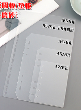 A7A6A5B5A4活页6孔手帐本PP半透明磨砂分隔挡板内页书写保护垫板
