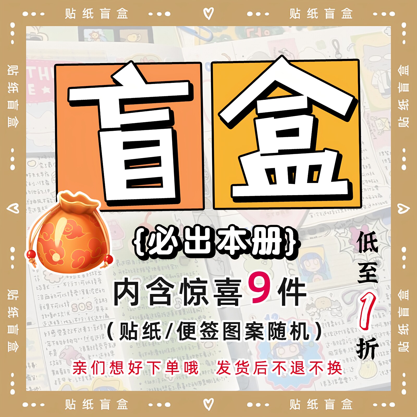 随机盲盒小物品手账贴纸便签本册小盲盒福袋超值套装手帐幸运盒子