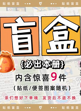 随机盲盒小物品手账贴纸便签本册小盲盒福袋超值套装手帐幸运盒子