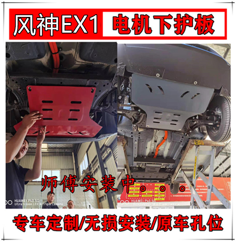 新能源风神ex1下护板ex1电机保护板线路车底保护板底盘加装防档板