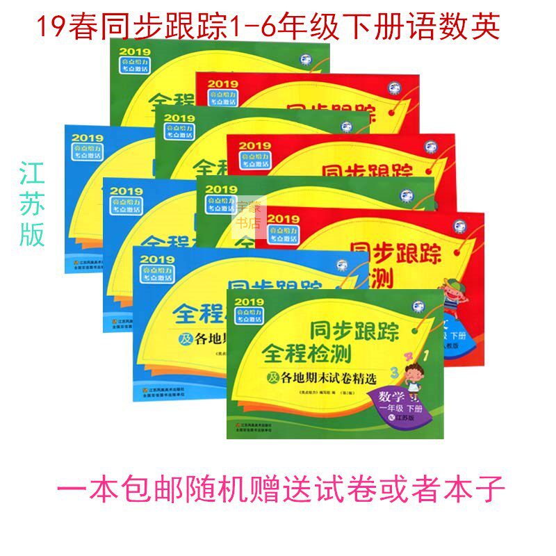 2019同步跟踪全程检测语文数学英语一二三四五六/123456年级下册在类目 电子词典/电纸书/文化用品, 纸张本册, 课业本/教学用本中 - 来自Buy2taobao.com提供专业的淘宝代购服务
