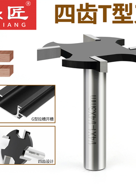 乐匠公制四齿T型刀木工修边机开槽铣刀雕刻机铣槽G型拉手拉槽刀具