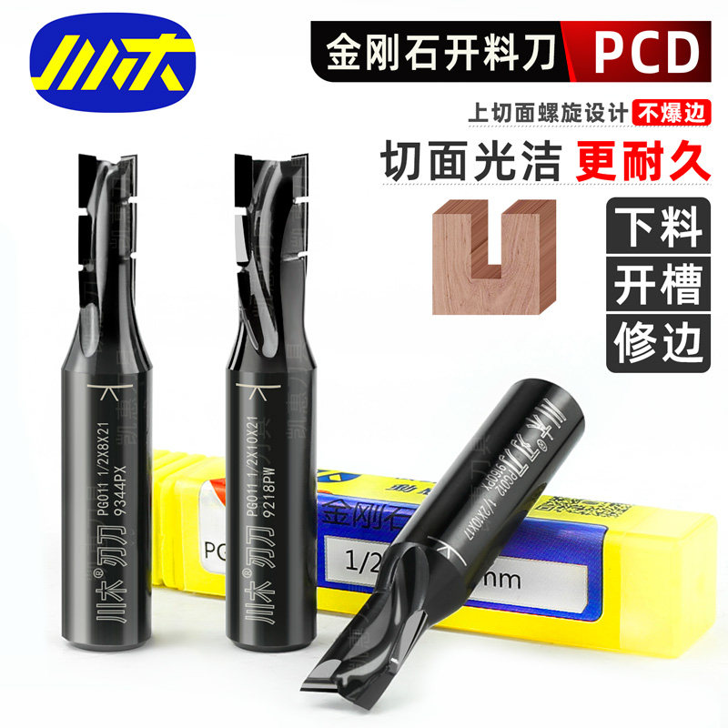 川木PCD金刚石开料刀木工开槽雕刻机螺旋下料修边刀浅槽双刃铣刀