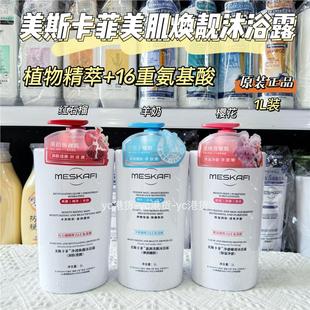 香港美斯卡菲焕靓红石榴沐浴露羊奶氨基酸保湿滋润嫩肤家庭