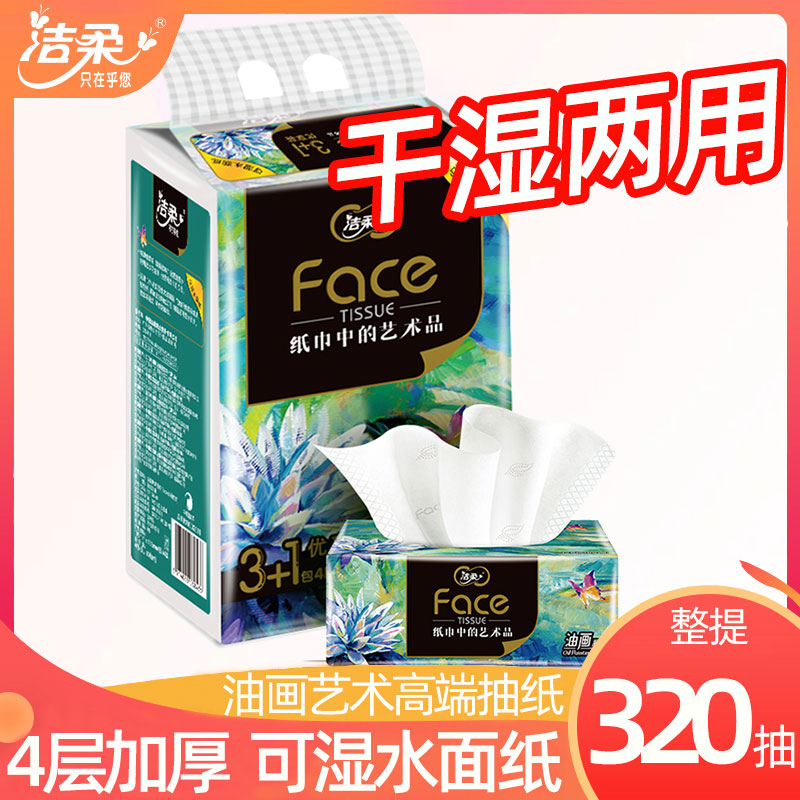 洁柔可湿水4层320抽提装面巾纸