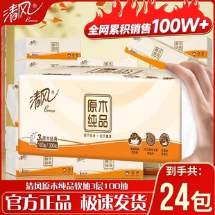 清风原木系列抽纸抽纸金装 纸巾3层100抽24大包超值整箱餐巾纸m