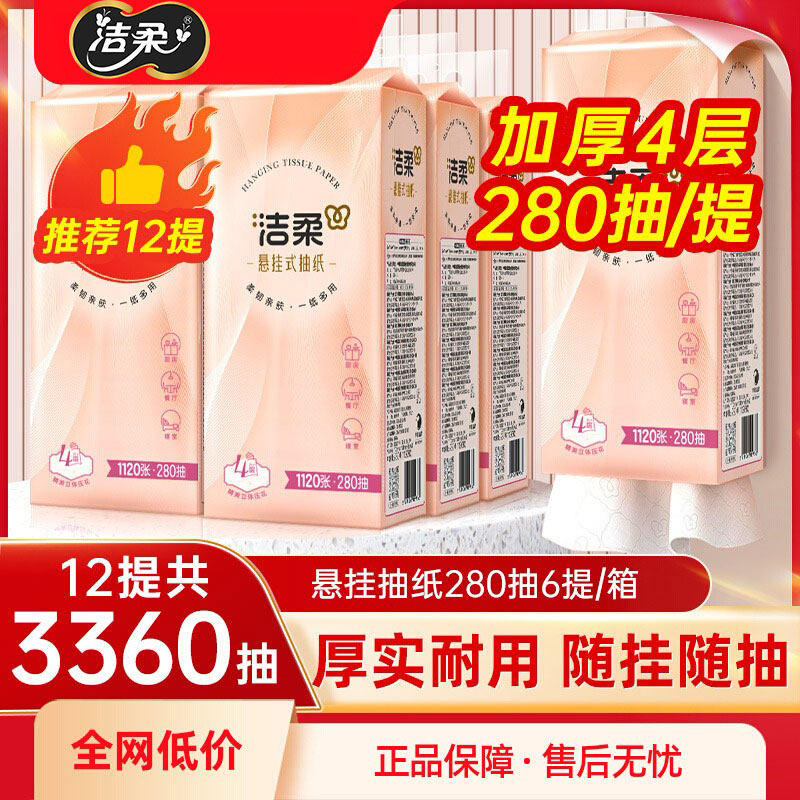 洁柔抽纸280抽悬挂式纸巾挂壁式便利抽6提整箱大包餐巾擦手纸抽b,洗护清洁剂/卫生巾/纸/香薰,悬挂式纸巾,淘宝优惠券,粉丝福利购,淘宝优惠卷