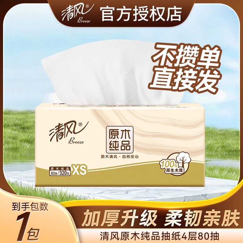 清风抽纸2元包邮小商品家用餐巾纸320张柔软卫生纸巾原生木浆纸抽