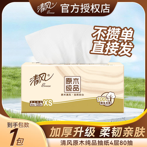 清风抽纸2元包邮小商品家用餐巾纸320张柔软卫生纸巾原生木浆纸抽