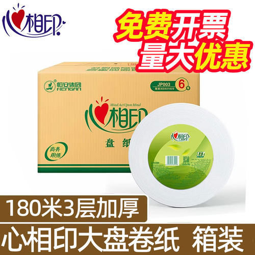 心相印大盘卷纸180米3层整箱6卷