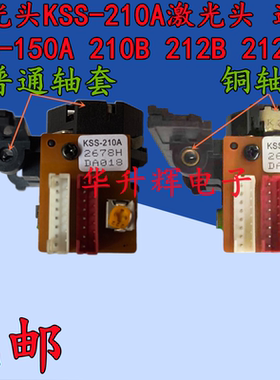 KSS-210A激光头HI-FI发烧CD光头通用KSS-150A 210B 212B 212A包邮