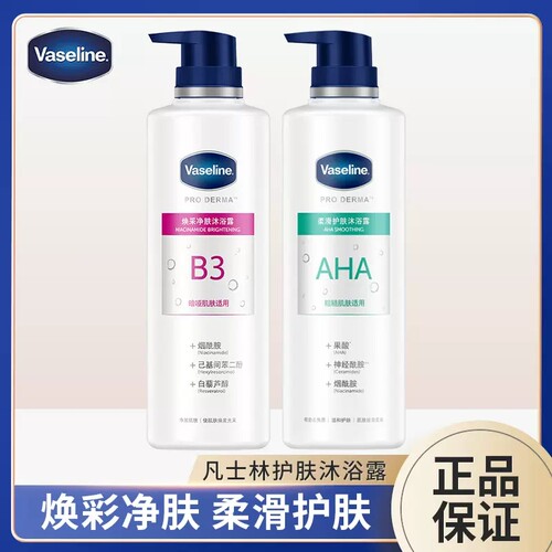 Vaseline/凡士林沐浴露烟酰胺果酸亮肤美肌B3焕采净肤男女