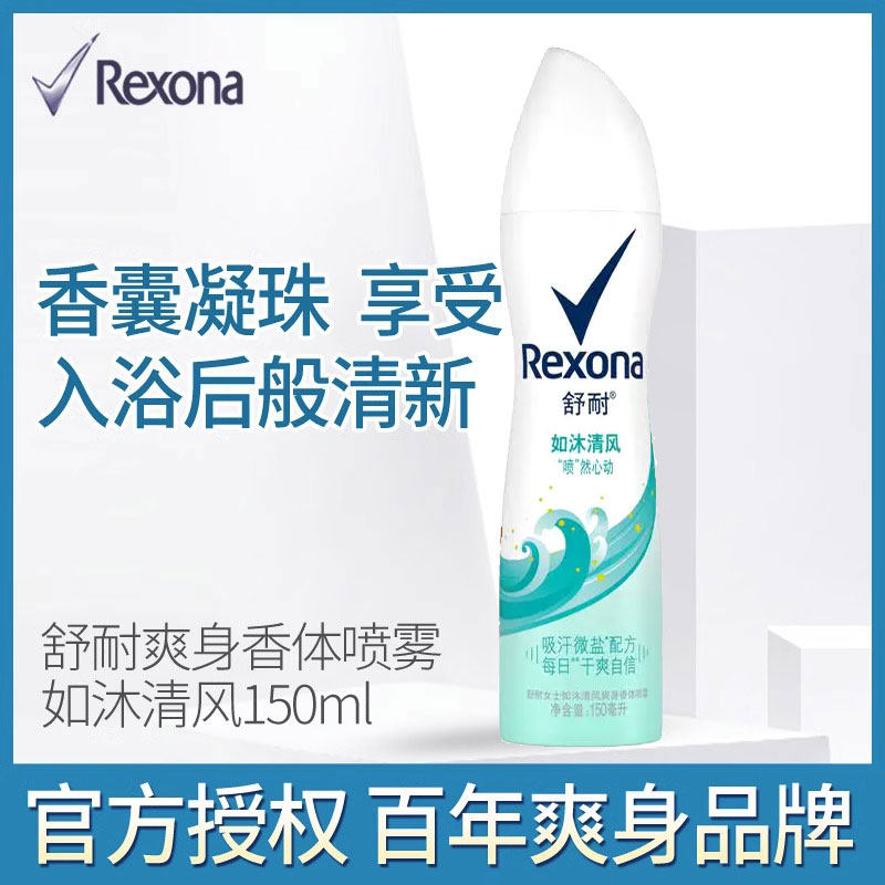 Rexona舒耐喷雾女士150ml如沐清风香体喷雾走珠露清爽腋下留香体