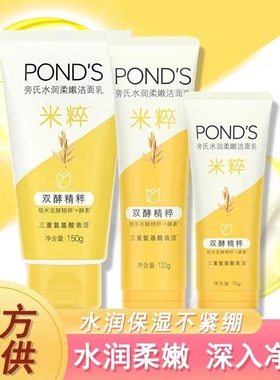 Ponds/旁氏女士洗面奶米粹润泽柔嫩洁面乳氨基酸