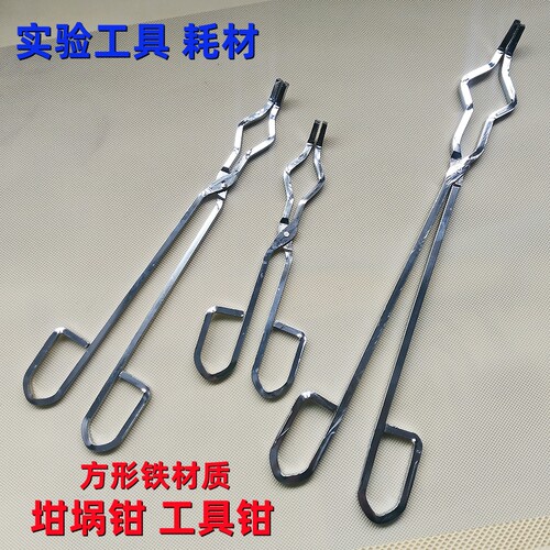 实验室用品工具钳长柄钳方钢坩埚钳耐高温火钳子克罗米坩埚长夹子